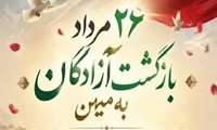 پیام تبریک به مناسبت سالروز بازگشت آزادگان سرافراز به میهن اسلامی